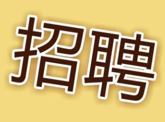 現(xiàn)因工作需要，面向社會招聘電工，詳情請點擊 →