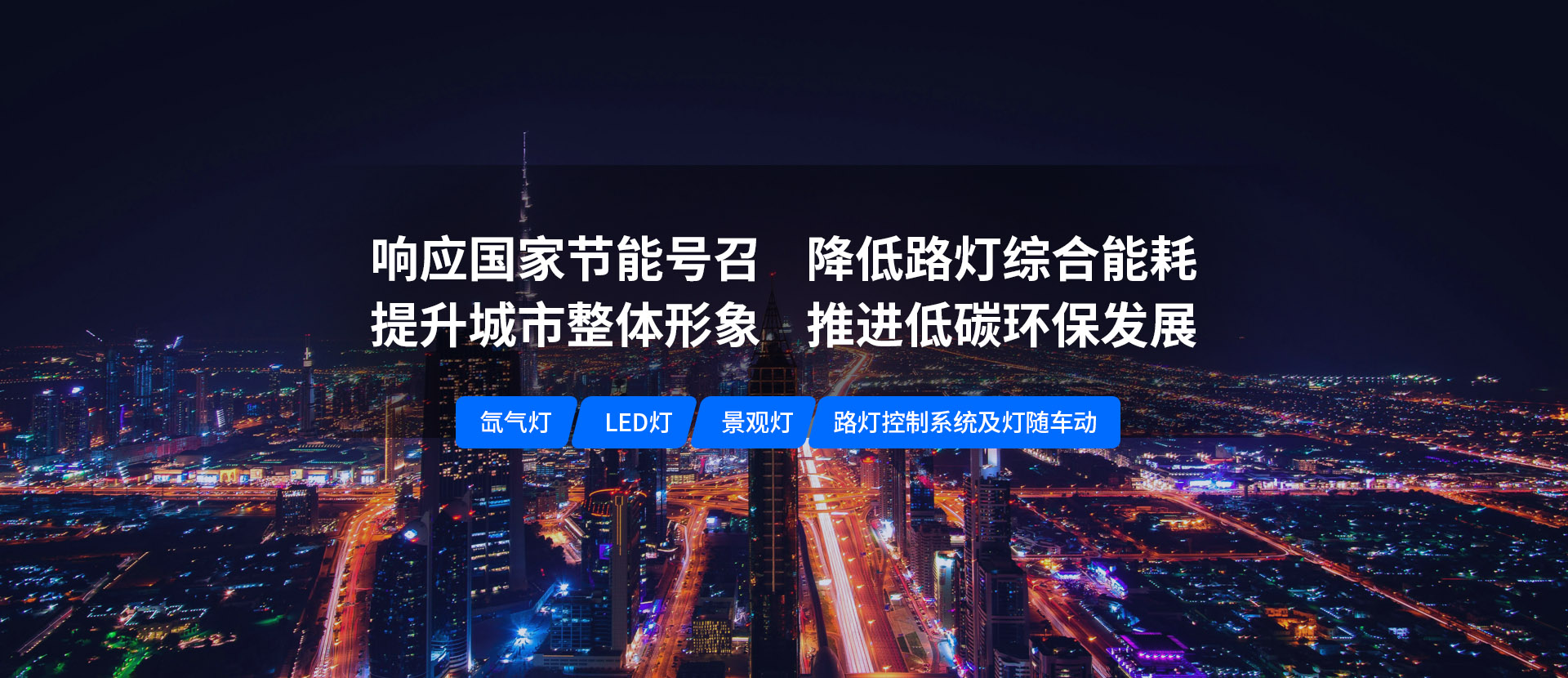 美化城市，節(jié)能降耗